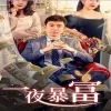 新:一夜暴富(85集)