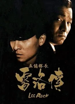 五亿探长雷洛传2:父子情仇粤语