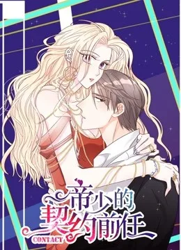 帝少的契约前任 动态漫画第一季 复出之路
