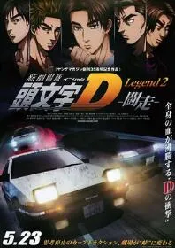 头文字D新剧场版：斗走