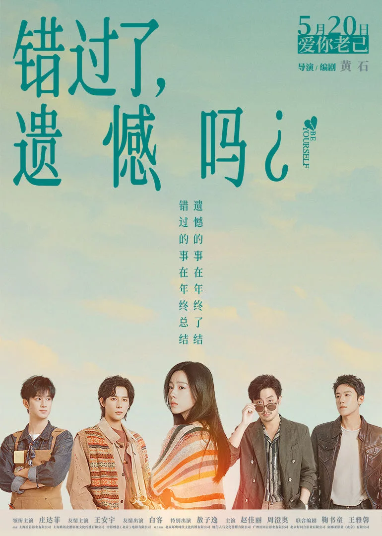 错过了，遗憾吗？