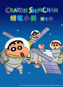 蜡笔小新第七季国语