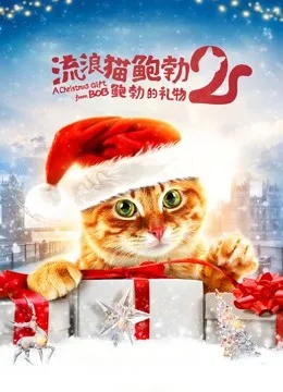 流浪猫鲍勃2:鲍勃的礼物国语
