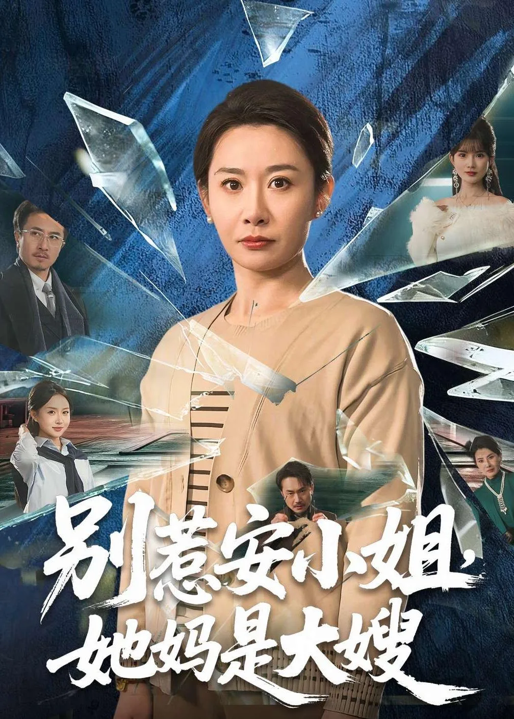 别惹安小姐,她妈是大嫂