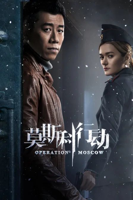 莫斯科行动TV版