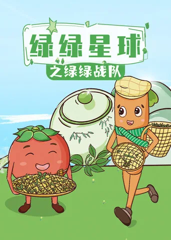 绿绿星球之绿绿战队