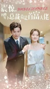 震惊,闪婚年下总裁竟是首富大佬