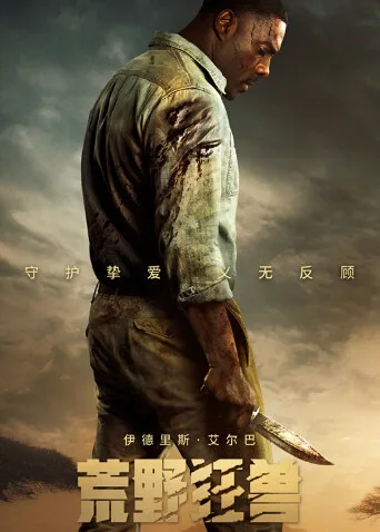 荒野狂兽国语