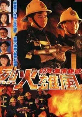 烈火雄风1992国语