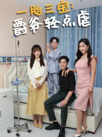一胎三宝爵爷轻点虐