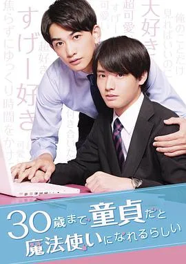 到了30岁还是处男,似乎会变成魔法师2020