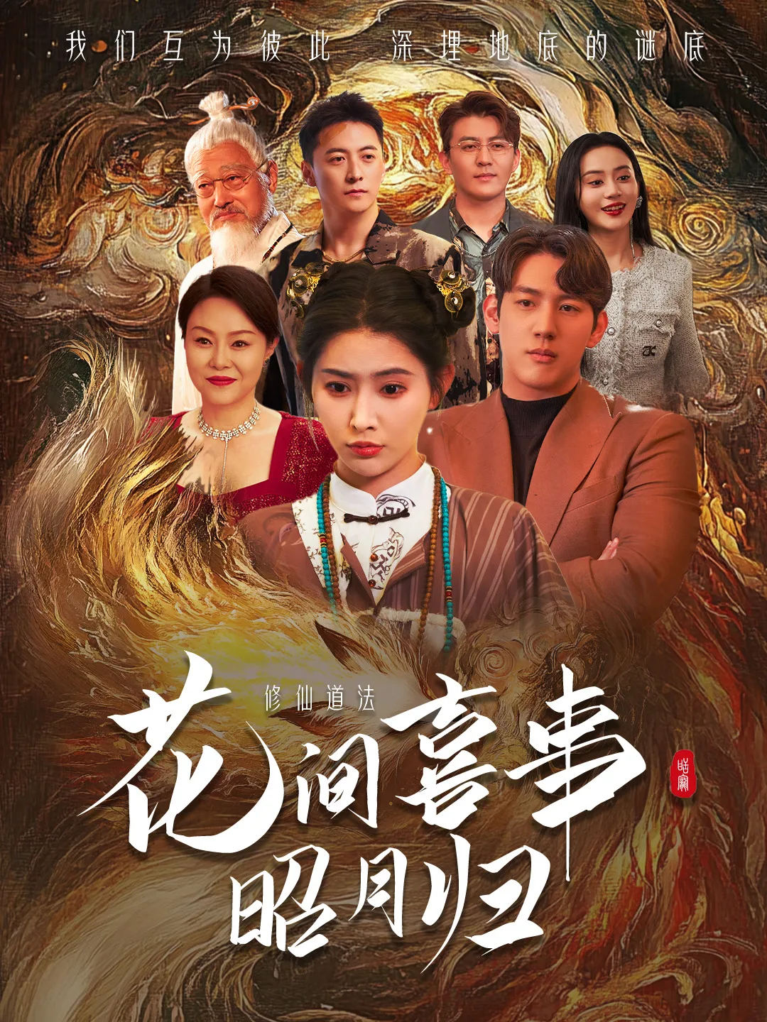 花间喜事昭月归