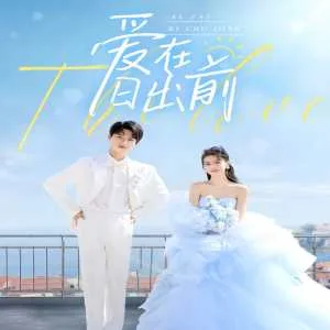 爱在日出前短剧版