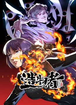 造物者动态漫画