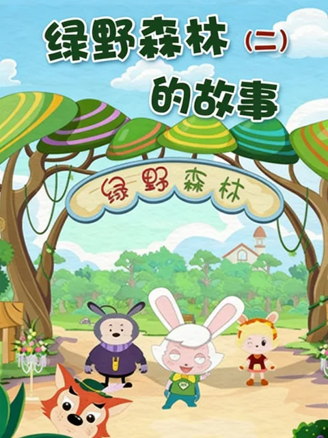 绿野森林的故事第二季