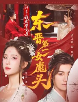 什么，我老婆竟是东晋第一女魔头