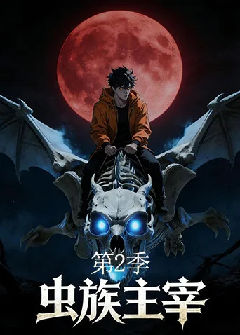 虫族主宰第二季