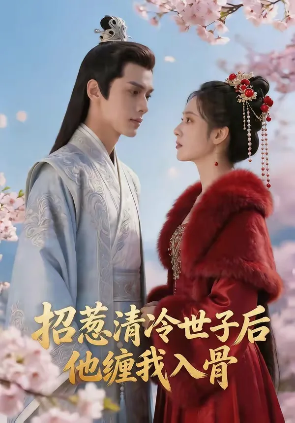 招惹清冷世子后，他缠我入骨