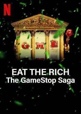 散户大战华尔街:GameStop传奇
