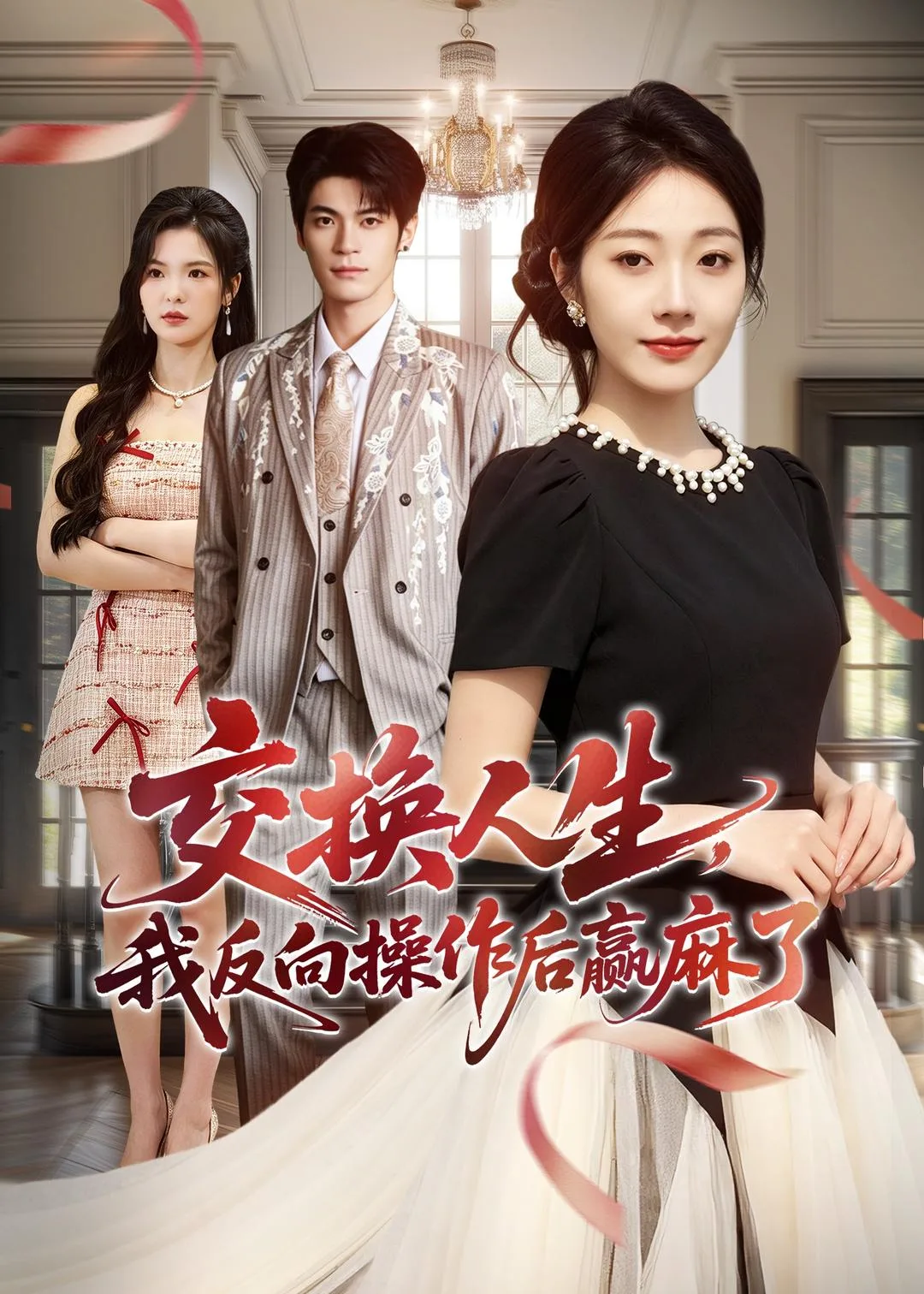 交换人生，我反向操作后赢麻了