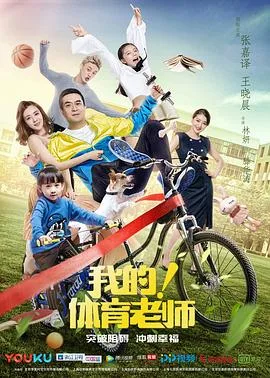 我的!体育老师