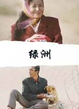 绿洲2010
