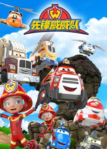 先锋威威队
