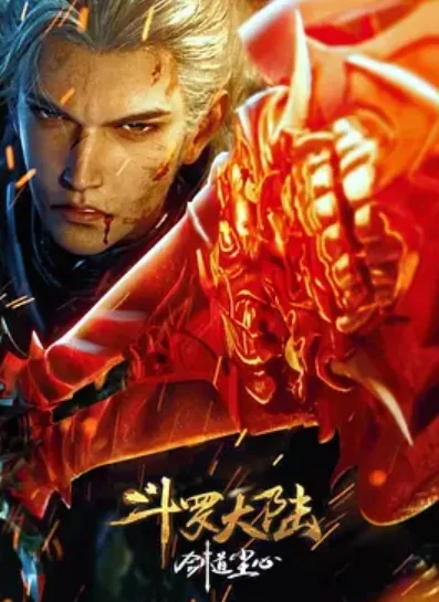 斗罗大陆剧场版 剑道尘心